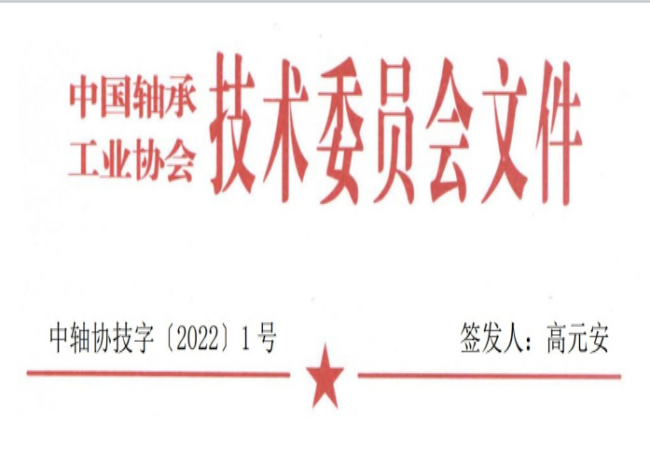關(guān)于征集“軸承工藝與裝備研究與開發(fā)”論文和“軸承及相關(guān)產(chǎn)業(yè)工藝、裝備技術(shù)及材料”創(chuàng)新成果的通知