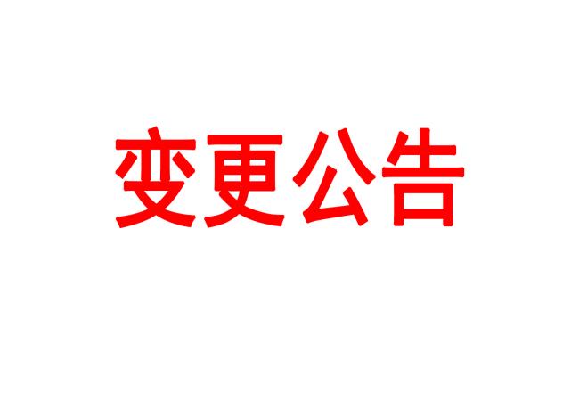 洛陽軸承研究所有限公司車間數(shù)據(jù)采集管理平臺采購項(xiàng)目變更公告