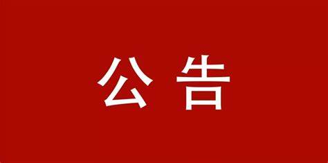 立式輾環(huán)機(jī)等設(shè)備采購項(xiàng)目公告