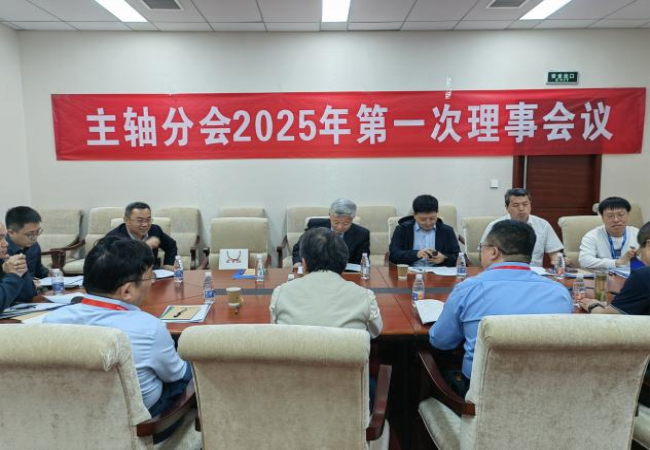 中國機床工具工業(yè)協(xié)會主軸分會?2025年第一次理事會議及技術交流大會成功召開