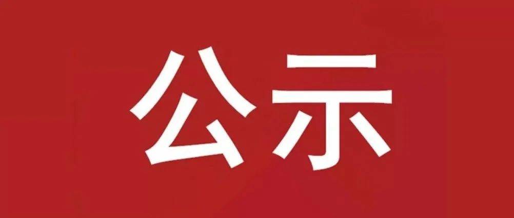 試驗(yàn)軸系組件、左右機(jī)架采購(gòu)項(xiàng)目 中標(biāo)候選人公示
